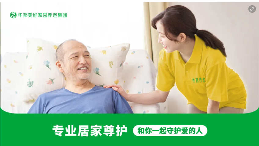 华邦美好家园：专业照护走进家中 让长者养老不离家 | 孝慈家护