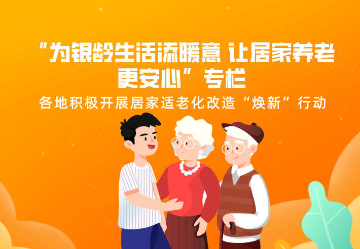“为银龄生活添暖意 让居家养老更安心”专栏｜各地积极开展居家适老化改造“焕新”行动