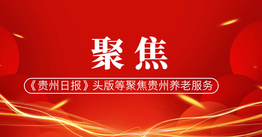 《贵州日报》头版等聚焦贵州养老服务
