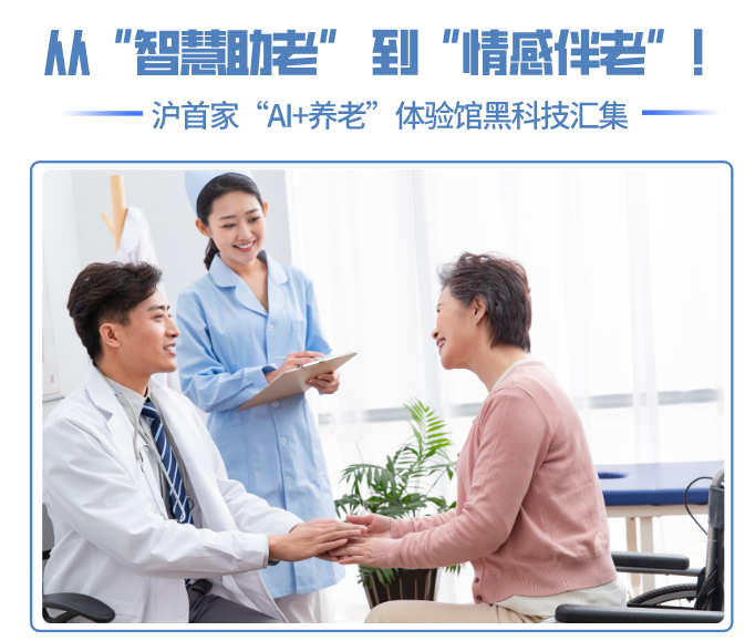 从“智慧助老” 到“情感伴老”！沪首家“AI+养老”体验馆黑科技汇集