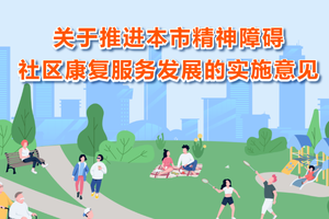 促进精神障碍患者回归和融入社会，上海出台推进精神障碍社区康复服务发展实施意见