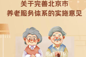 一图看懂丨关于完善北京市养老服务体系的实施意见