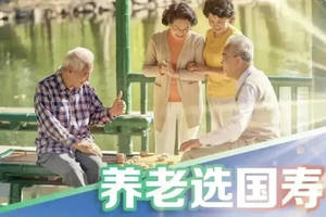 国寿嘉园 | 中国人寿如何做好养老金融大文章？国家金融监管总局新闻发布会告诉您