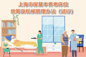 加强保基本养老床位统筹利用，上海市民政局出台保基本养老床位统筹及轮候管理办法