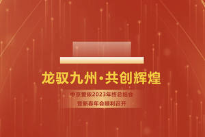 龙驭九州·共创辉煌 中京爱侬2023年终总结会暨新春年会顺利召开