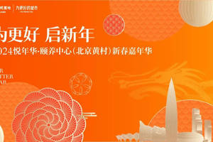 祥龙献瑞，鸿运当头丨2024年悦年华·颐养中心（北京黄村）新春联欢会