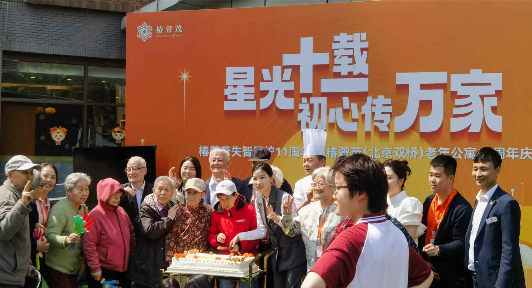 远洋·椿萱茂（北京双桥）老年公寓十一周年庆典：以专业与温情续写“家的承诺”