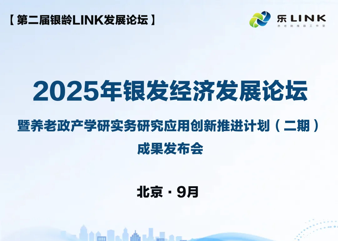 论坛发布｜2025年银发经济发展论坛暨养老政产学研实务研究应用创新推进计(二期)成果发布会报名启动