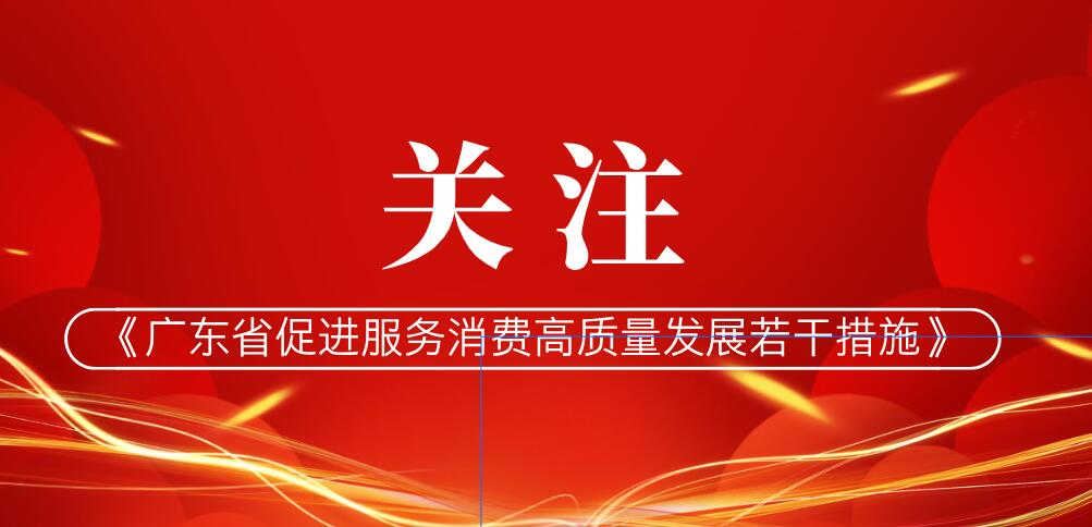 《广东省促进服务消费高质量发展若干措施》围绕扩大养老供给、发展银发经济等提出多条具体举措