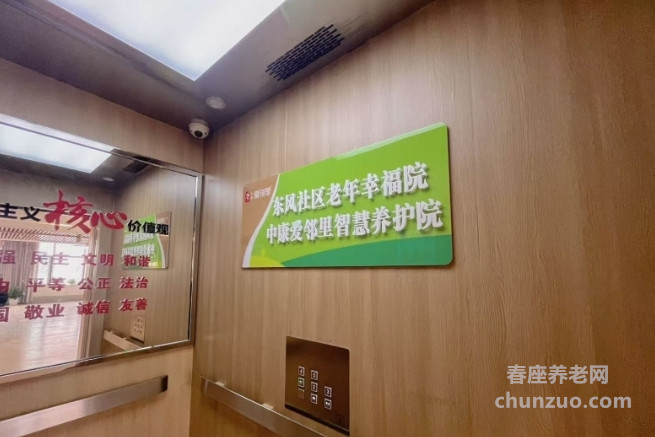 东风社区中康爱邻里综合养老服务中心