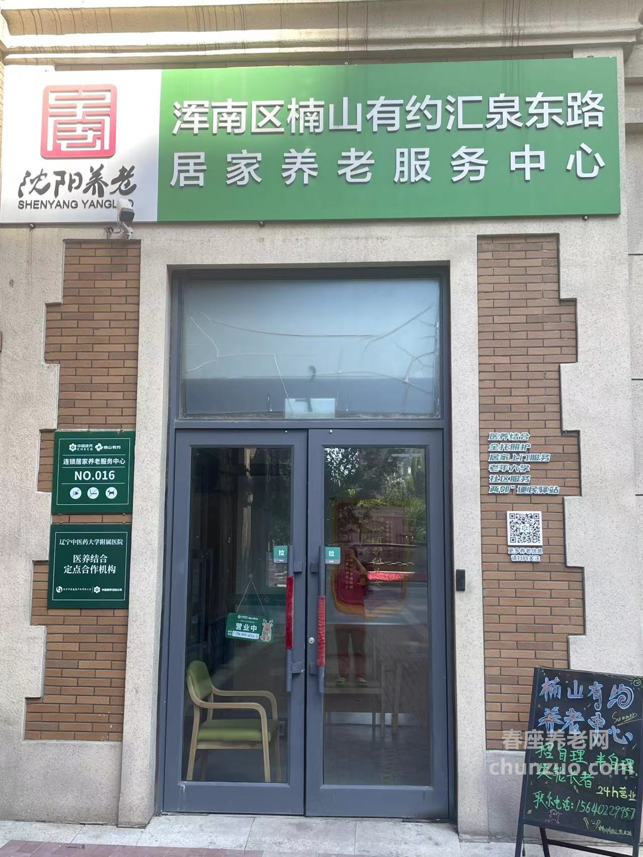 浑南区楠山有约汇泉东路居家养老服务中心