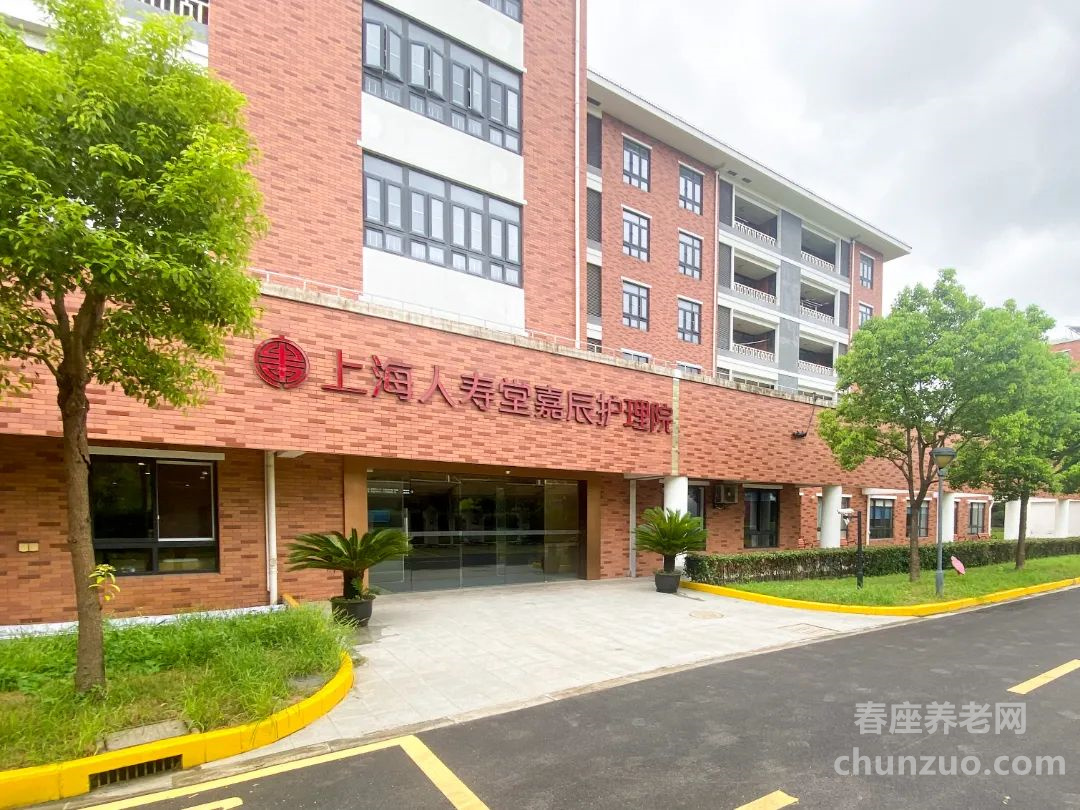 上海人寿堂柠嘉养老院