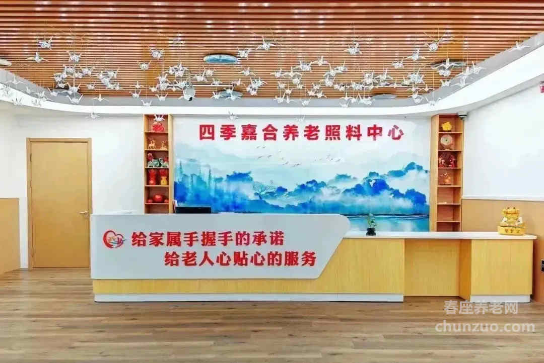 四季嘉合养老照料中心