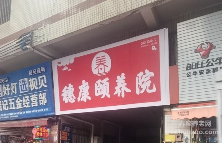 广州市信孚穗康颐养院