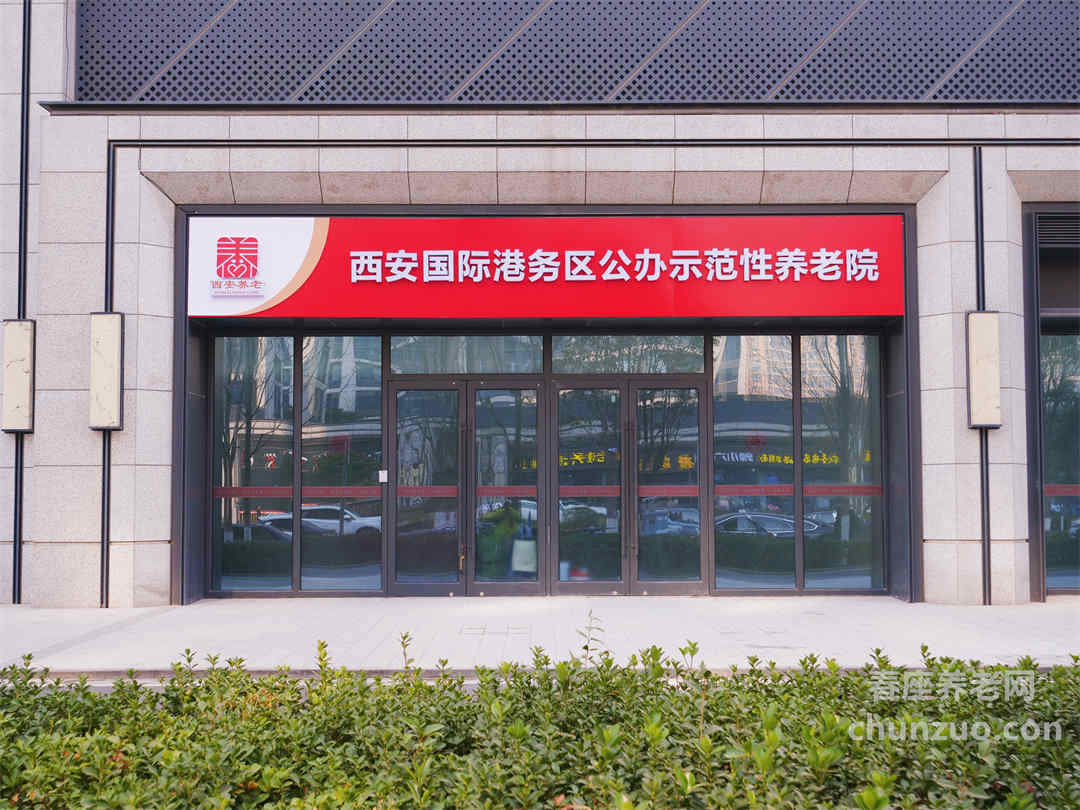 西安国际港务区公办示范性养老院