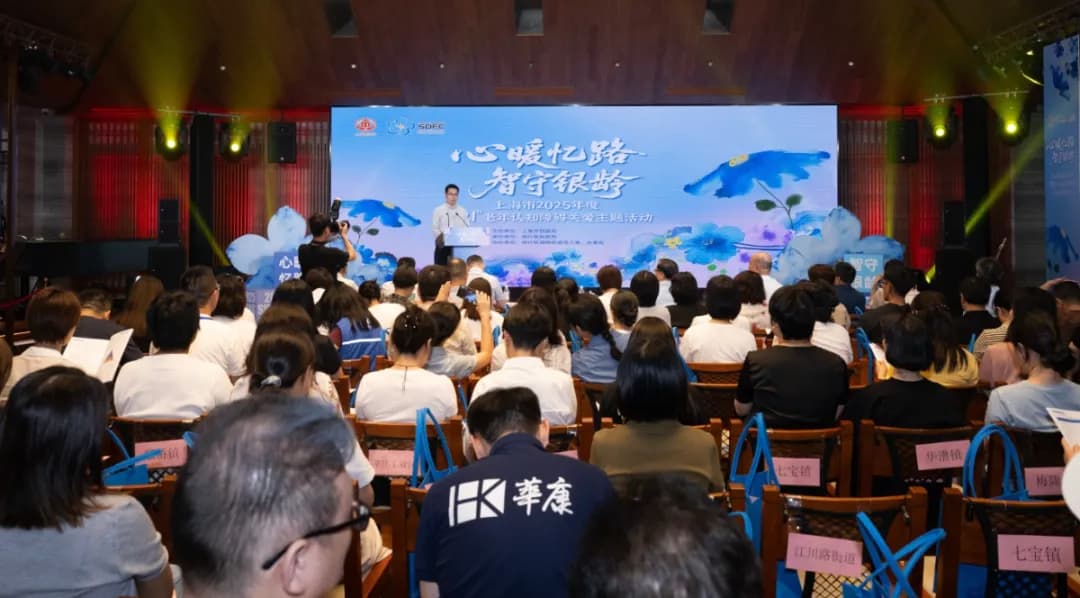 上海民政丨“心暖忆路，智守银龄”——上海市2025年“921”老年认知障碍关爱主题活动举办