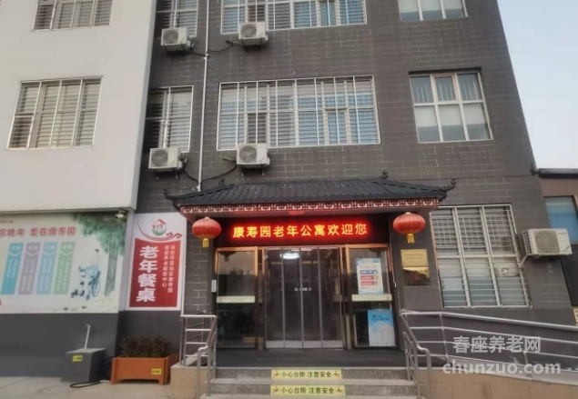 保定市康寿园老年公寓