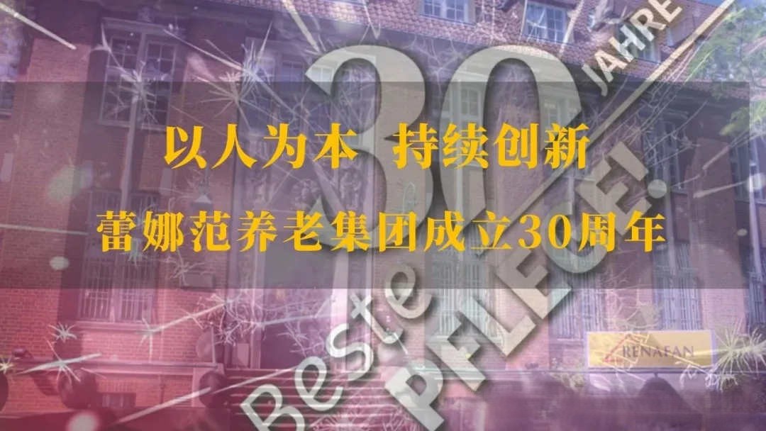30周年故事 | “我与蕾娜范共成长：在养老路上种一片星光” —— 芜湖蕾娜范海螺颐养院 马小燕