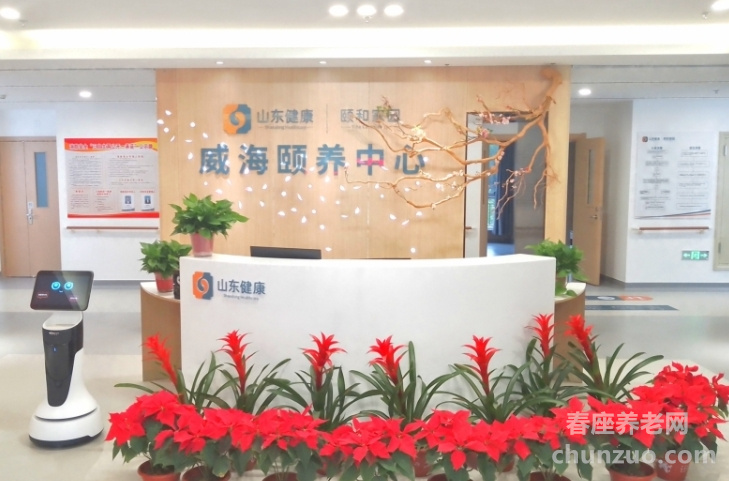 山东健康益寿光年威海颐养中心