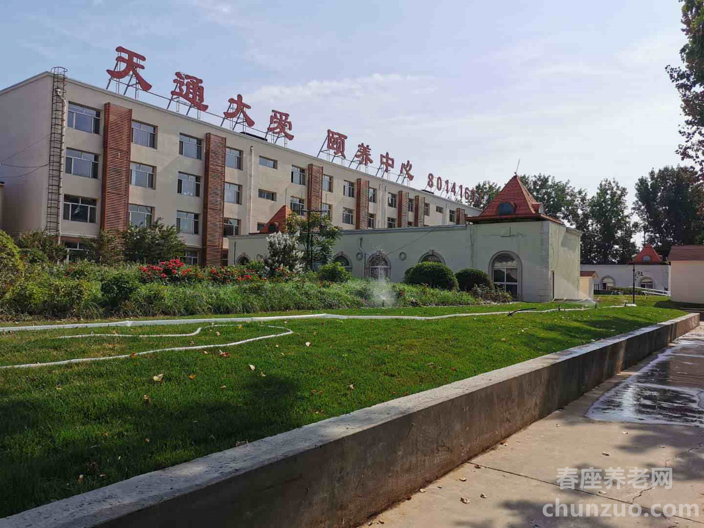 天通大爱颐养中心