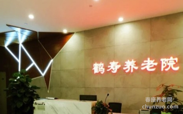 广州市荔湾区鹤寿养老院