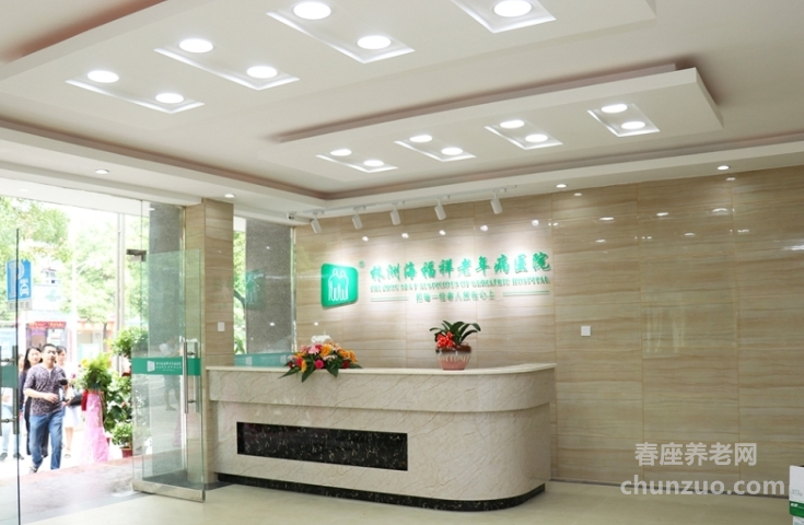 株洲海福祥老年病医院