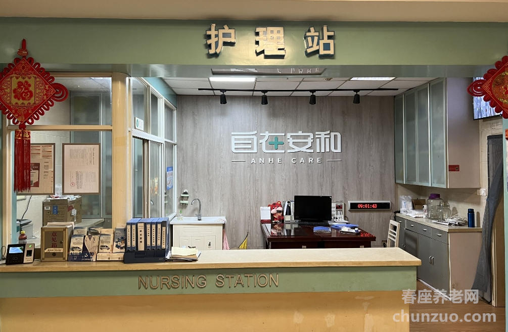 自在安和·欢乐时光护理院