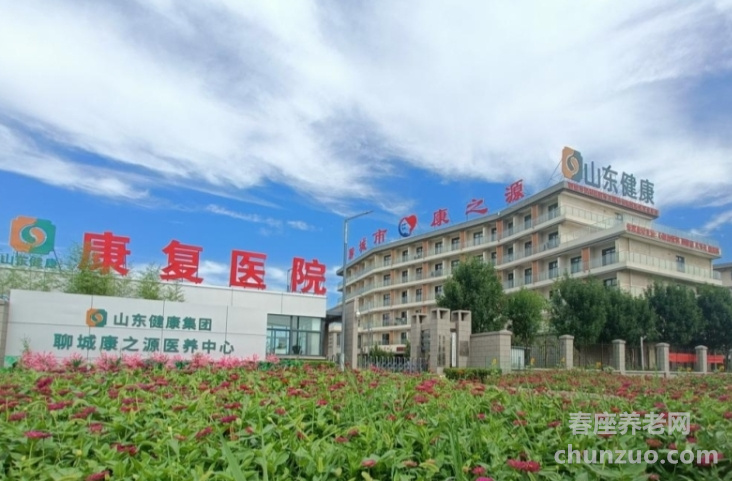 山东健康益寿光年聊城康之源医养中心