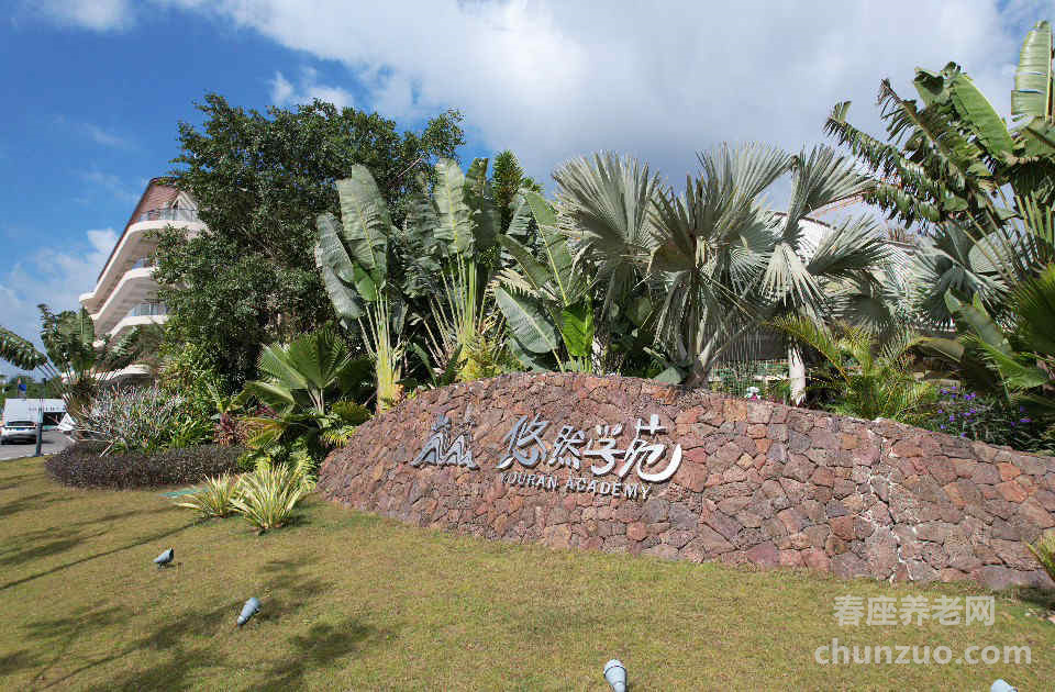 建邦·悠然学苑