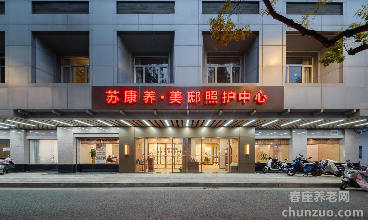 苏康养·竹辉养老院·美邸照护中心
