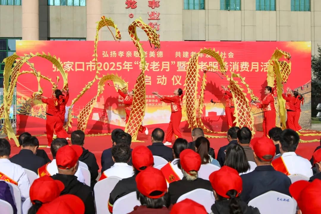 河北民政丨张家口市启动2025年“敬老月”活动