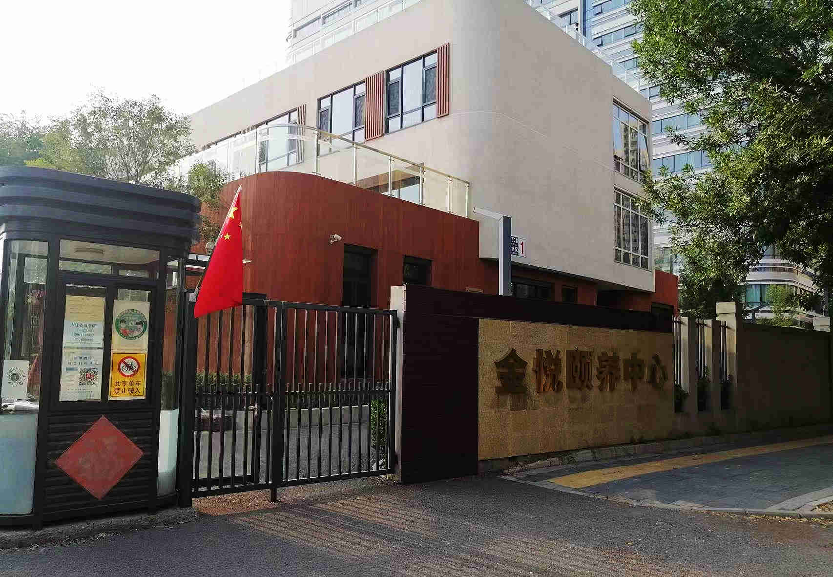 昌平区金悦颐养中心