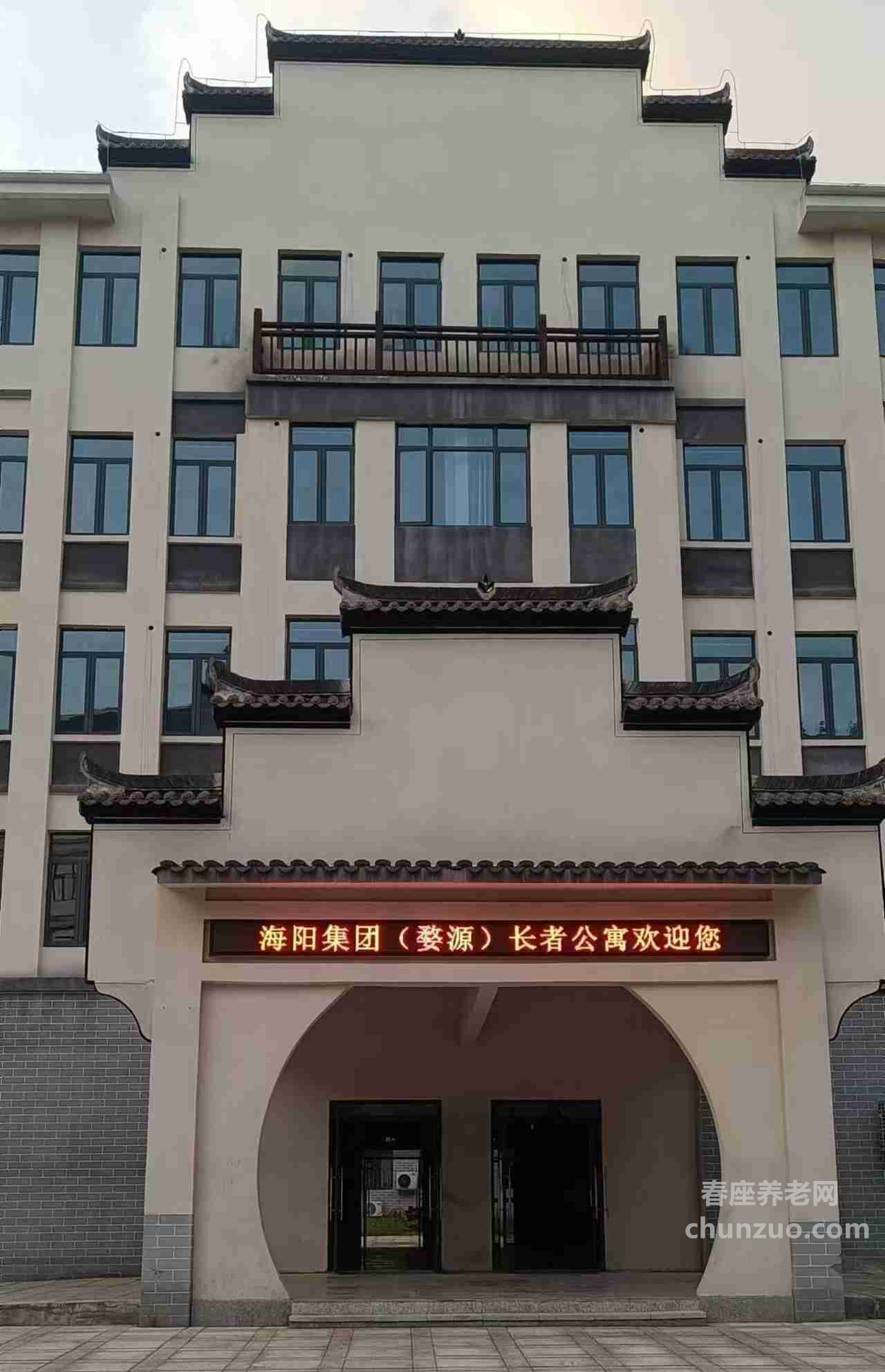 海阳集团婺源长者公寓