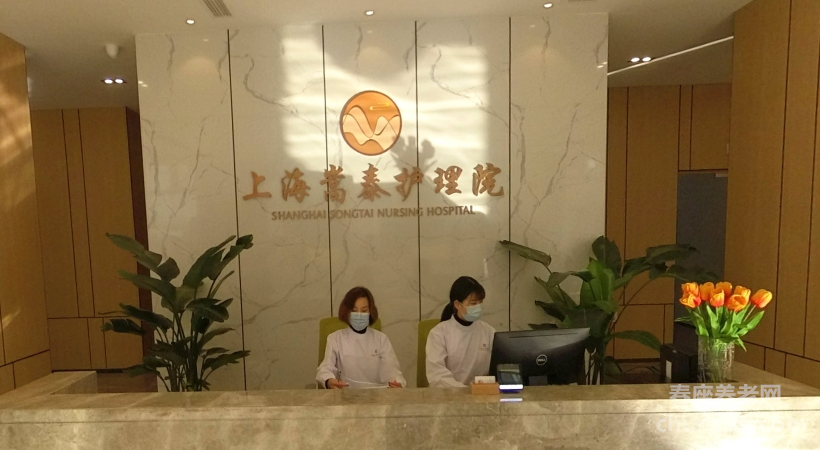 上海嘉定区嵩泰护理院
