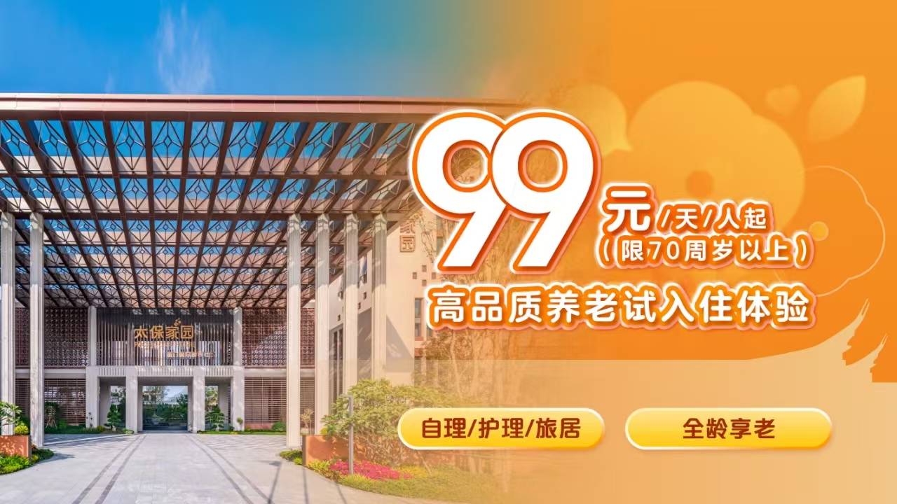 太保家园·厦门国际颐养社区