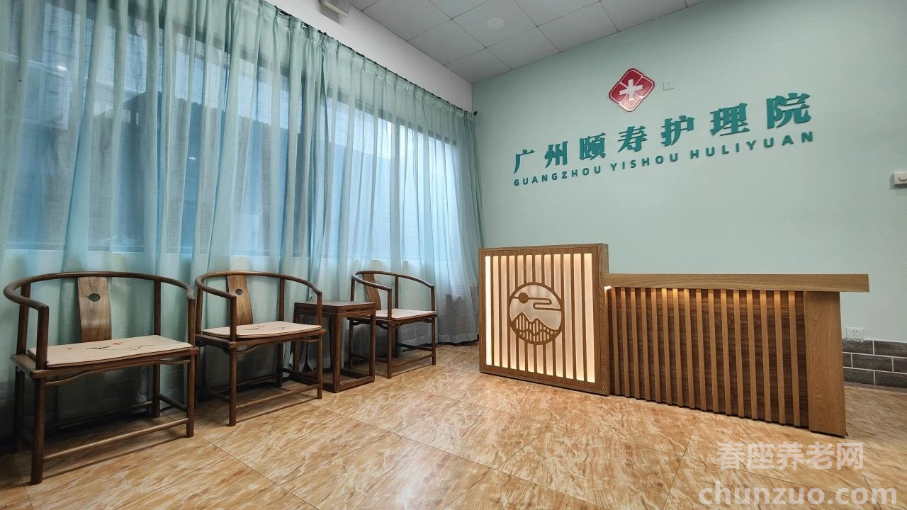 颐寿安养·广州黄沙长寿分院