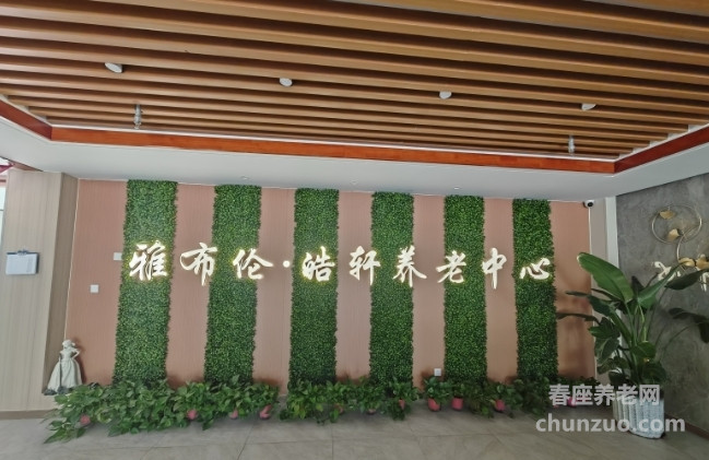 雅布伦皓轩养老中心