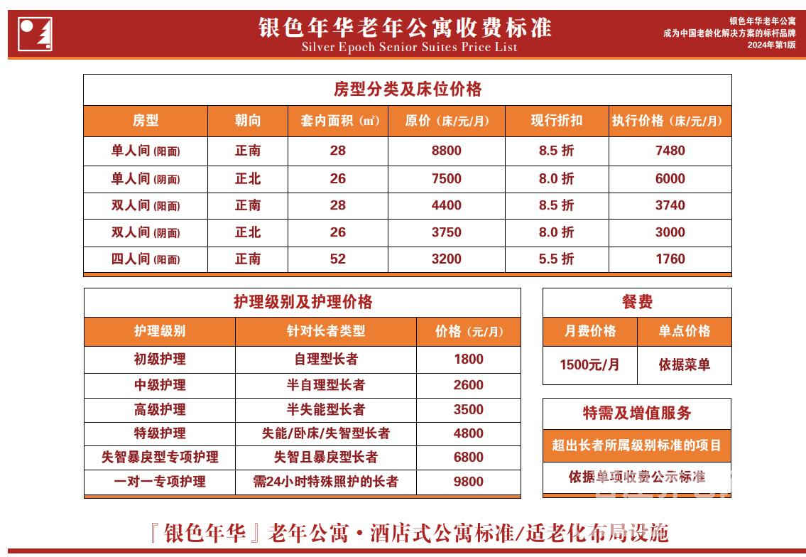 银色年华（北京）养老服务有限公司