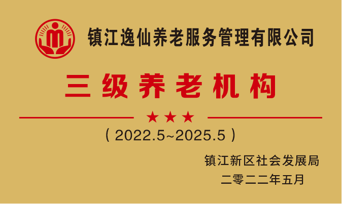 镇江逸仙养老院