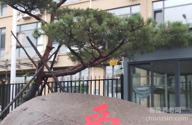 山东健康益寿光年威海颐养中心