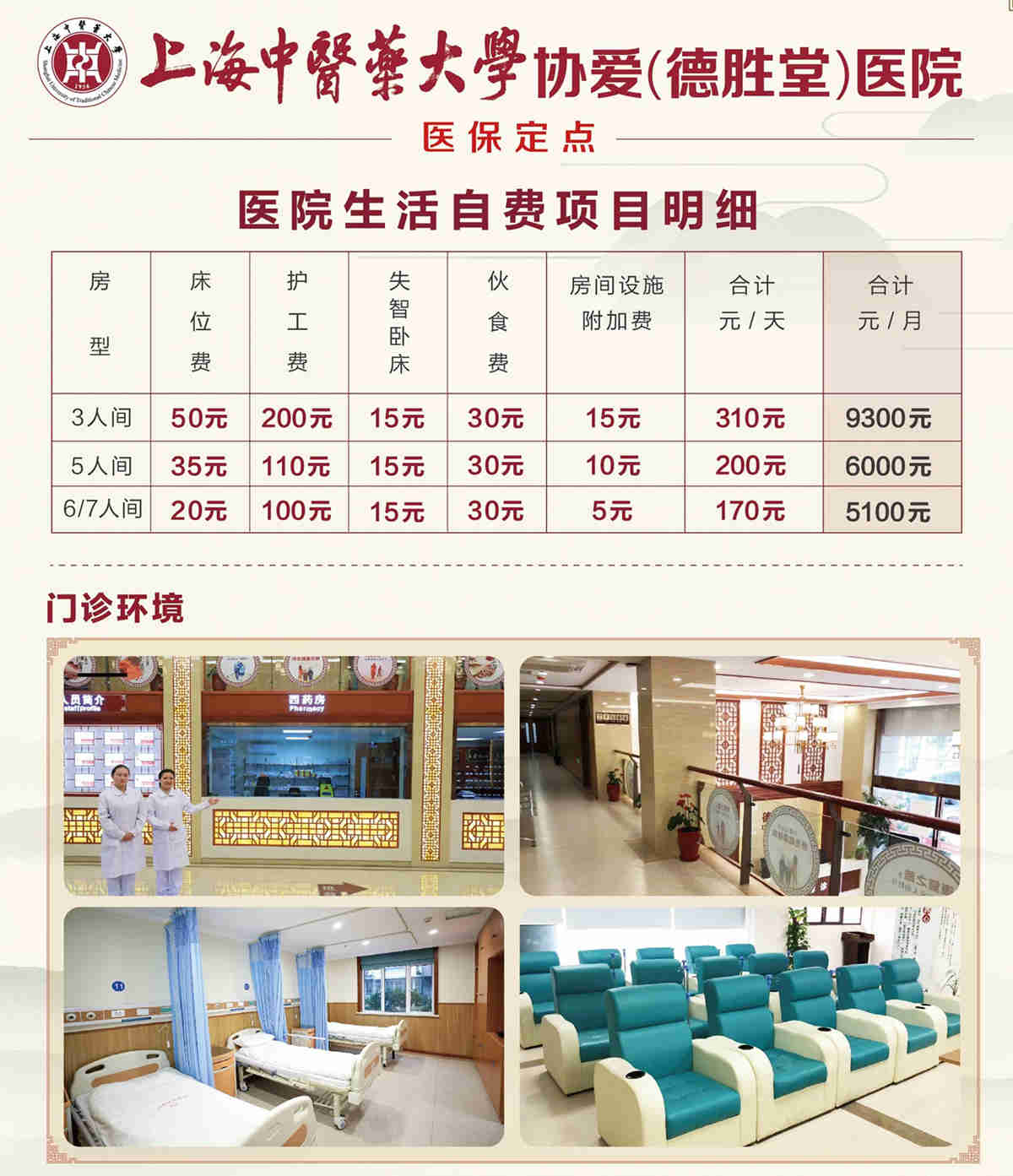 上海中医药大学协爱德胜堂医院