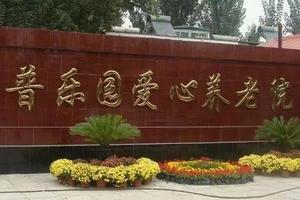北京长阳普乐园爱心养老院价格收费介绍 2024最新
