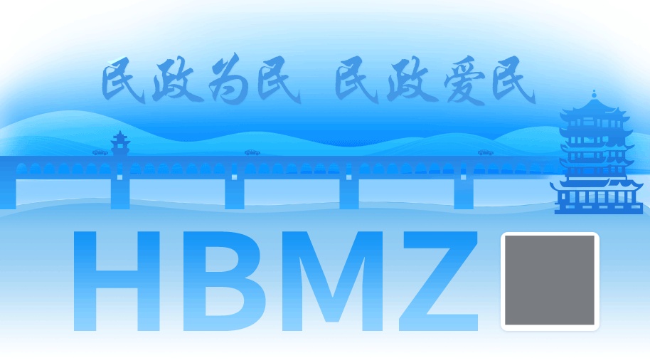 湖北民政丨湖北：不断优化老年人居家生活环境