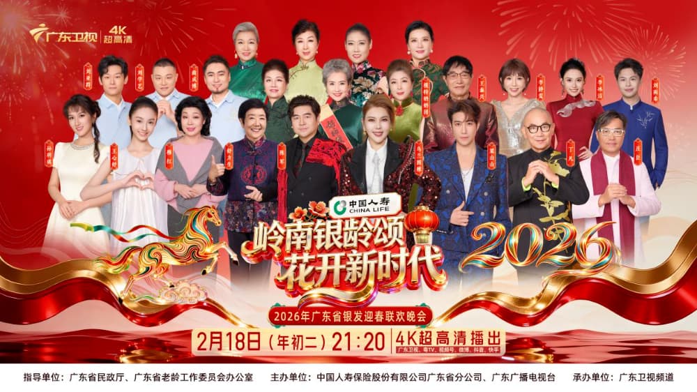 广东民政丨岭南银龄颂新岁 2026广东省银发春晚大年初二温暖开播