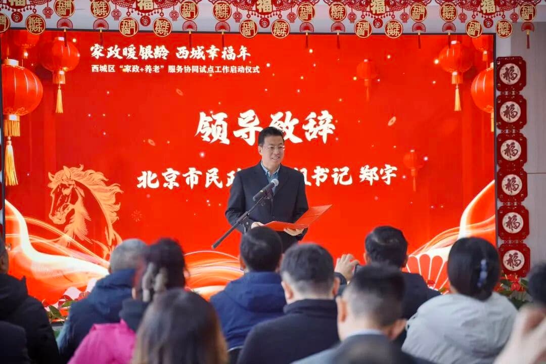 北京民政丨牢记嘱托向新而行，我市启动“家政+养老”服务协同试点工作
