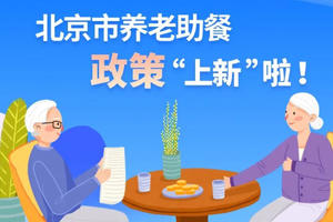 让老年餐更便捷、暖心，北京市养老助餐政策“上新”啦！